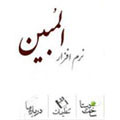 نرم افزارهاي قرآني | نرم افزار المبین